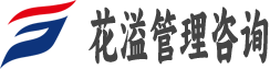 武汉市花溢管理咨询有限公司